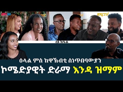 ዕላል ምስ ከዋኽብቲ ስነ ጥበባውያን ኮሜድያዊት ድራማ "እንዳ ዝማም" - 2ይ ክፋል | Interview with Enda Zimam actors - Part 2