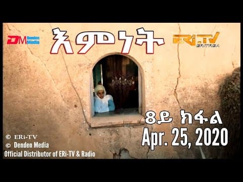 ERi-TV New Drama series: እምነት - አብ ሓቀኛ ዛንታ ዝተመርኰሰት ተኸታታሊት ፊልም  - 8ይ ክፋል - Emnet (Part 8)