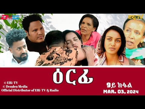 ዕርፊ - ሓዳሽ ተኸታታሊት ፊልም - 9ይ ክፋል | Eritrean Drama - Erfi (Part 9) - Mar. 03, 2024 - ERi-TV