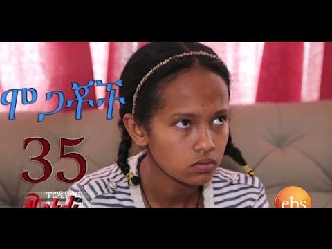 Mogachoch EBS Latest Series Drama - S02E35 - Part 35| Mekdes Tsegaye