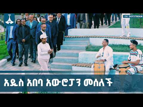 አዲሱ የድል ፕላዛ እና የቁርጡሜ ወንዝ ዳርቻ ተመረቁ | ከንቲባ አዳነች አቤቤ ETV | EBC | EBCDOTSTREAM