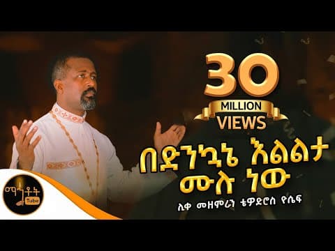 "በድንኳኔ እልልታ ሙሉ ነው" |  ሊቀ መዘምራን ቴዎድሮስ ዮሴፍ @-mahtot