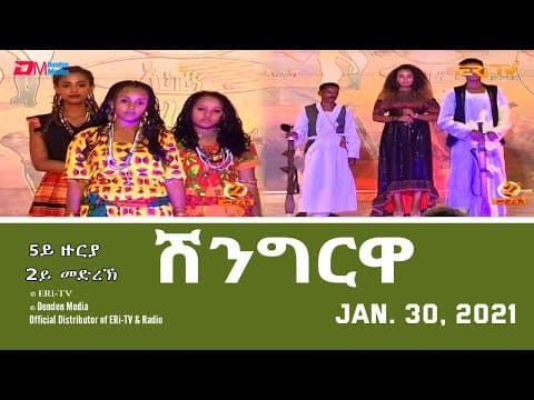 Shingrwa/ሸንግርዋ - 5ይ ዙርያ - 2ይ መድረኽ -  January 30, 2021 - ERi-TV