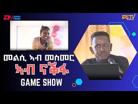 መልሲ ኣብ መስመር ናቕፋ - 2ይ ክፋል | melsi ab mesmer from Nakfa (Part 2) - Eri-TV Game Show, Jan. 11, 2025