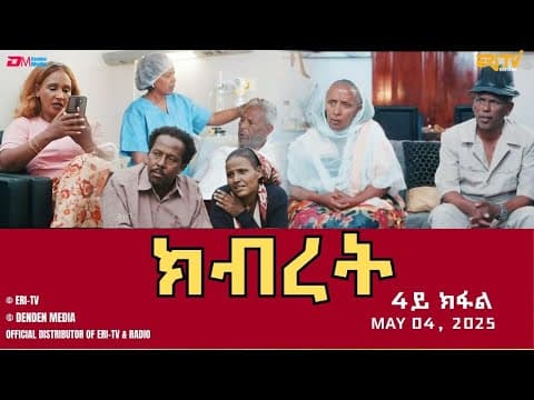 ክብረት - ሓዳሽ ተኸታታሊት ፊልም - 4ይ ክፋል | Eritrean Drama - Kibret (Part 4) - May 04, 2025 - ERi-TV