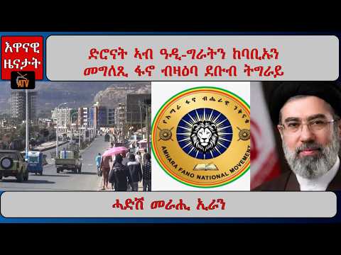 ATV Asena: ድሮናት ኣብ ዓዲ-ግራትን ከባቢኡን / ፋኖ ብዛዕባ ደቡብ ትግራይ፡ መግለጺ /ሓዱሽ መራሒ ኢራን