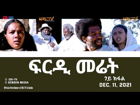 ERi-TV, Eritrea - ፍርዲ መሬት -  7ይ ክፋል  - ሓዳሽ ተኸታታሊት ፊልም | frdi meriet - Part 7 - December 11, 2021