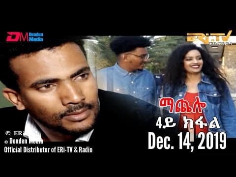 ERi-TV Drama Series: ማጨሎ (4ይ ክፋል) - MaChelo (Part 4), December 14, 2019