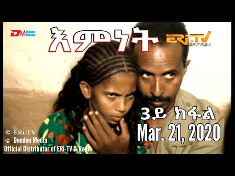 ERi-TV New Drama series: እምነት - አብ ሓቀኛ ዛንታ ዝተመርኰሰት ተኸታታሊት ፊልም  - 3ይ ክፋል - Emnet (Part 3)