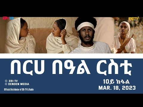 በርሀ  በዓል ርስቲ (10ይ ክፋል) - ተኸታታሊት ፊልም |Eritrean Drama-berhe beAl rsti (part 9) - Mar. 18, 2023 -ERi-TV