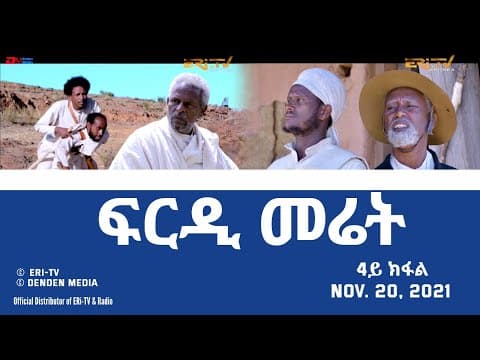 ERi-TV, Eritrea - ፍርዲ መሬት -  4ይ ክፋል  - ሓዳሽ ተኸታታሊት ፊልም | frdi meriet - Part 4 - November 20, 2021