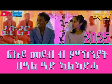 ፊዮሪና - ፍሉይ መደብ ብ ምኽንያት በዓል ዒድ ኣልኣድሓ 2025 | Fiorina - Eid Al-Adha Celebration - ERi-TV
