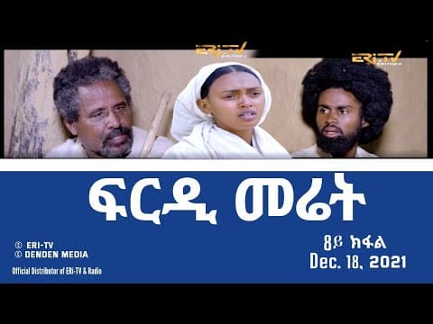 ERi-TV, Eritrea - ፍርዲ መሬት -  8ይ ክፋል  - ሓዳሽ ተኸታታሊት ፊልም | frdi meriet - Part 8 - December 18, 2021