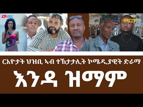 ርእዮታት ህዝቢ ኣብ ተኸታታሊት ኮሜዲያዊት ድራማ እንዳ ዝማም (part 2) | Viewers reaction to ERi-TV Comedy Series Enda Zmam