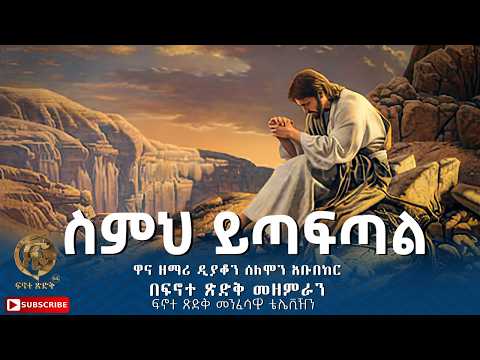 "ስምህ ይጣፍጣል" ||Simeh Yitafital|| ዋና ዘማሪ:- ዲያቆን ሰለሞን አቡበከር በፍኖተ ጽድቅ መዘምራን ፍኖተ ጽድቅ መንፈሳዊ ቴሌቪዥን