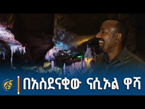 ጠቅላይ ሚኒስትር ዐቢይ አሕመድ (ዶ/ር) በምስራቅ ሐረርጌ ዞን መልካ በሎ ወረዳ የሚገኘው ናሲኦል ዋሻ ያደረጉት ጉብኝት |NasiolCave |Hararghe|