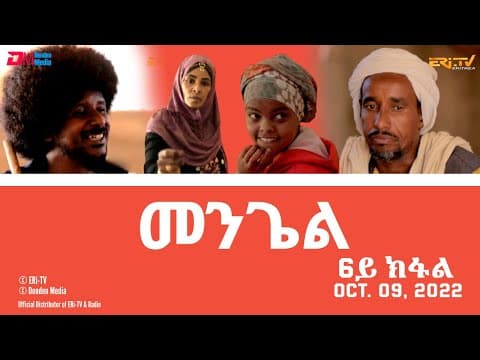 መንጌል (6ይ ክፋል) | Mengiel (Part 6)- Tigre Drama Series with Tigrinya Subtitles - Oct. 09, 2022 -ERi-TV
