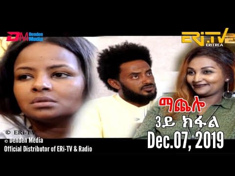 ERi-TV Drama Series: ማጨሎ (3ይ ክፋል) - MaChelo (Part 3), December 07, 2019