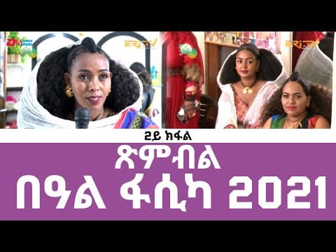 ጽምብል በዓል ፋሲካ 2021 - 2ይ ክፋል - ERi-TV Easter Special: Easter Celebration - Part 2