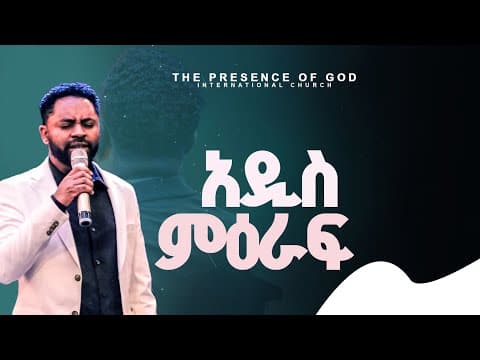 አዲስ ምዕራፍ | ነብይ ሱራፌል ደምሴ | Preaching by Prophet Suraphel Demissie || PRESENCE TV 