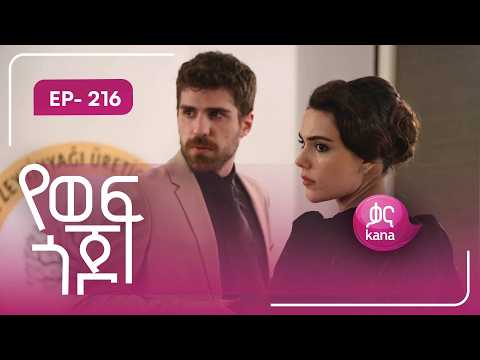 የወፍ ጎጆ ክፍል 216 | Yewef Gojo Episode 216
