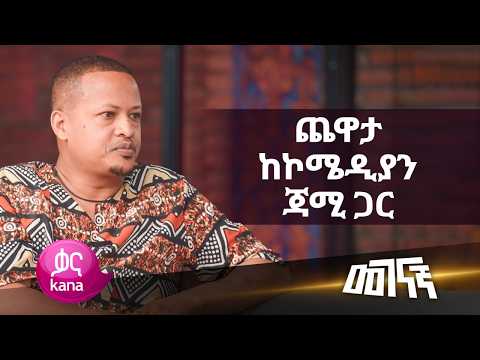 ቆይታ ከጃሚ ጋር | መገናኛ