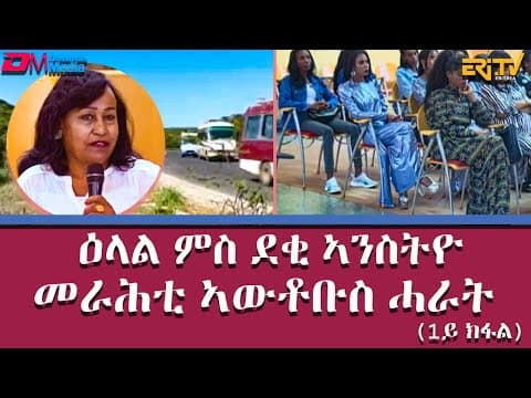 ሳይዳ - ዕላል ምስ ደቂ ኣንስትዮ መራሕቲ ኣውቶቡስ ሓራት (1ይ ክፋል) - ERi-TV