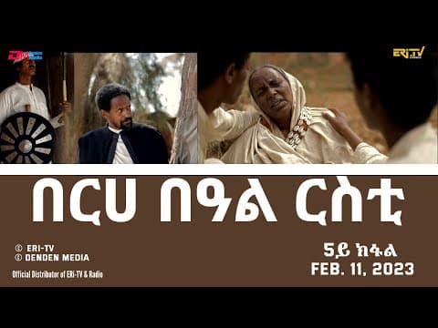 በርሀ  በዓል ርስቲ - ሓዳሽ ተኸታታሊት ፊልም 5ይ ክፋል|Eritrean Drama-berhe beAl rsti (part 5) -Feb. 11, 2023 - ERi-TV