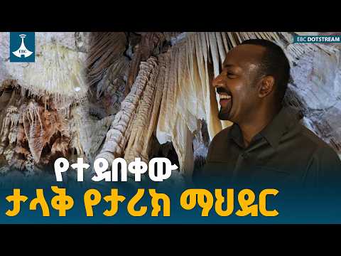 ኢትዮጵያ ሌላ ድንቅ ቅርስ ለዓለም ይፋ አደረገች - የናሲኦል ዋሻ ጉብኝት ETV | EBC | EBCDOTSTREAM