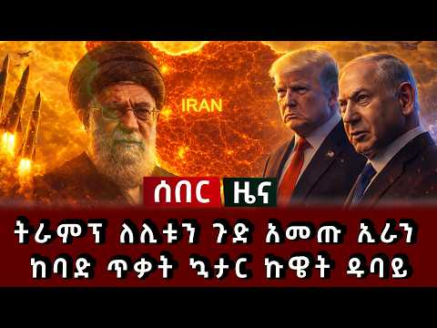 ሰበር ዜና - ትራምፕ ለሊቱን ጉድ አመጡ ኢራን ከባድ ጥቃት ኳታር ኩዌት ዱባይ