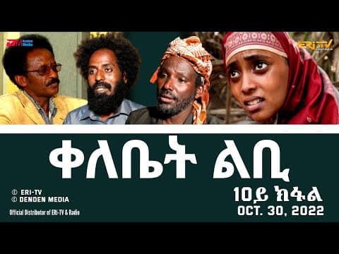 ቀለቤት ልቢ - ሓዳሽ ተኸታታሊት ፊልም - 10ይ ክፋል - Qelebiet Lbi - Part 10 - ERi-TV Drama Series, Oct. 30, 2022