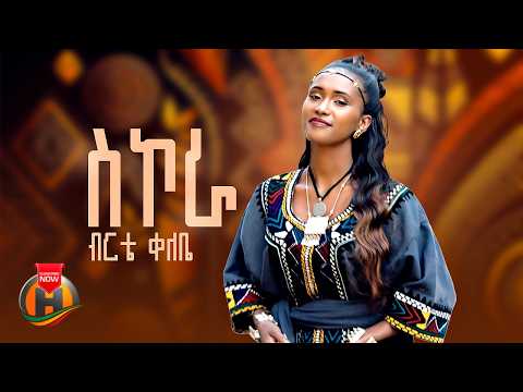 Birte Kelebe - Sikora (ብርቴ ቀለቤ - ስኮራ) New Ethiopian Music 2026 (Official Video)
