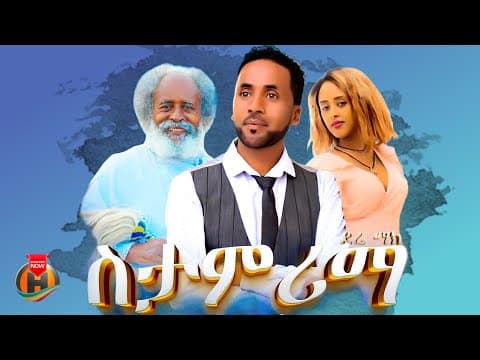 Dere Mak - Sitamrima (ደሬ ማክ - ስታምሪማ) New Ethiopian Music 2026 (Official Video)