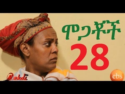 Mogachoch EBS Latest Series Drama - S02E28 - Part 28| Mekdes Tsegaye