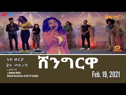 Shingrwa/ሸንግርዋ - 5ይ ዙርያ - 2ይ መድረኽ -  February 20 , 2021 - ERi-TV