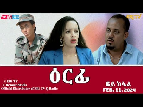 ዕርፊ - ሓዳሽ ተኸታታሊት ፊልም - 6ይ ክፋል | Eritrean Drama - Erfi (Part 6) - Feb. 11, 2024 - ERi-TV