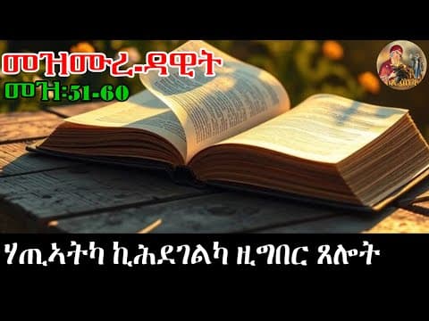 ዕፀ ሳቤቅ Tv|ሃጢኣትካ ኪሕደገልካ ዚግበር ጸሎት|መዝሙረ ዳዊት 51-60|EritreanOrthodox Tewahdo prayer 2026