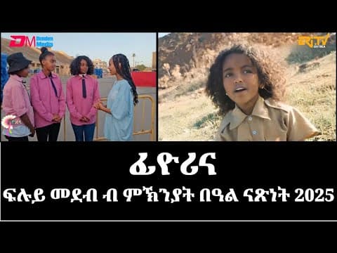 ፊዮሪና - ፍሉይ መደብ ብ ምኽንያት በዓል ናጽነት 2025 | Fiorina - Independence  Day 2025 Special - ERi-TV
