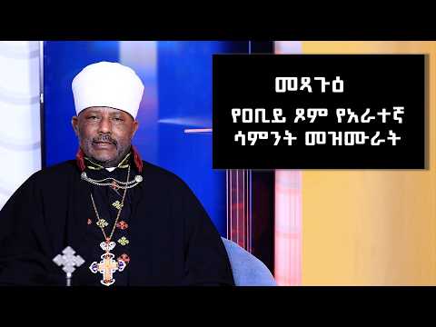 መጻጉዕ | የዐቢይ ጾም የአራተኛ ሳምንት መዝሙራት