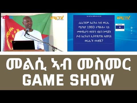 መልሲ ኣብ መስመር ካብ ኮለጅ ማይ ነፍሒ (1ይ ክፋል) | melsi ab mesmer - Eri-TV Game Show, November 26, 2022