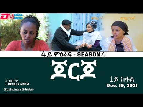 ጆርጆ - 4ይ ምዕራፍ - 1ይ ክፋል - Georgio (Part 1), Season 4,  December 19, 2021 - ERi-TV Drama Series