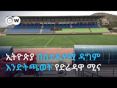 DW Amharic ኢትዮጵያ በስታዲየሟ ዳግም እንድትጫወት የድሬዳዋ ሚና