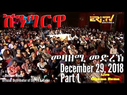 ERi-TV, #Eritrea - Shingrwa/ሸንግርዋ መዛዘሚ መድረኽ - (Part 1) December 29, 2018