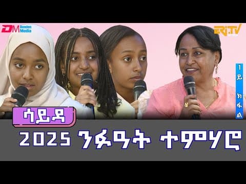 ዕላል ምስ ንፉዓት ተምሃሮ - ሳይዳ - 1ይ ክፋል | Sayda - Interview with high achieving students (Part 1)