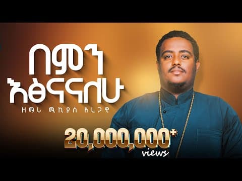🎈በምን እጽናናለሁ?🎈በዘማሪ ሚክያስ አረጋዊ 🎈አዲስ መዝሙር 🎈New Mezmur