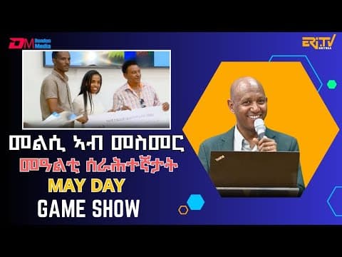 መልሲ ኣብ መስመር - ፍሉይ መደብ ብምኽንያት መዓልቲ ሰራሕተኛታት (2ይ ክፋል) | melsi ab mesmer - Game Show, May 10, 2025