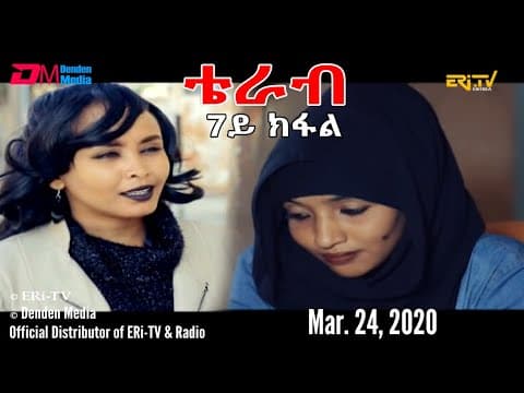 ERi-TV, New Drama Series (in Tigre) - Terab (Part 7), ቴራብ - 7 ክፋል, March 24, 2020