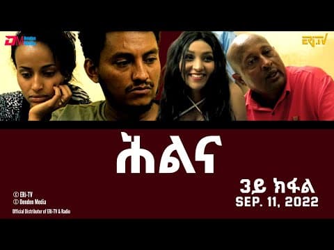 ሕልና - ሓዳሽ ተኸታታሊት ፊልም -3ይ ክፋል - Hilina - Part 3 - ERi-TV Drama Series, September. 11, 2022