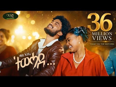 Mak Ezra - Tewehade - ማክ እዝራ - ተወሓደ - New Ethiopian Tigrigna music 2025 (Official Video)