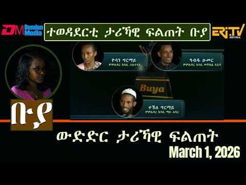 ቡያ - ውድድር ታሪኻዊ ፍልጠት | Buya game show - March 1, 2026  - ERi-TV